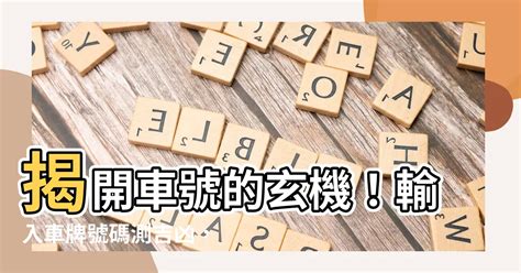 車牌兇吉|【車號吉凶查詢】車號吉凶大公開！1518車牌吉凶免費查詢！